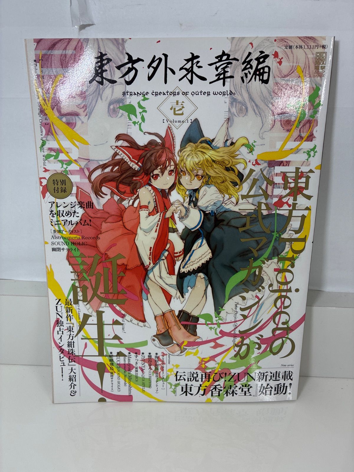 東方project　公式書籍　小説　イラスト集　特典CD付き 東方外来韋編 壱 東方Project 公式ビジュアルファンブック 特典CD付き