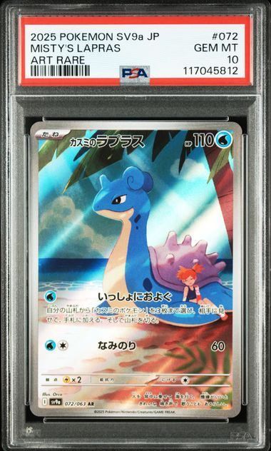 PSA10】カスミのラプラス(AR)〈072/063〉[SV9a] - メルカリ