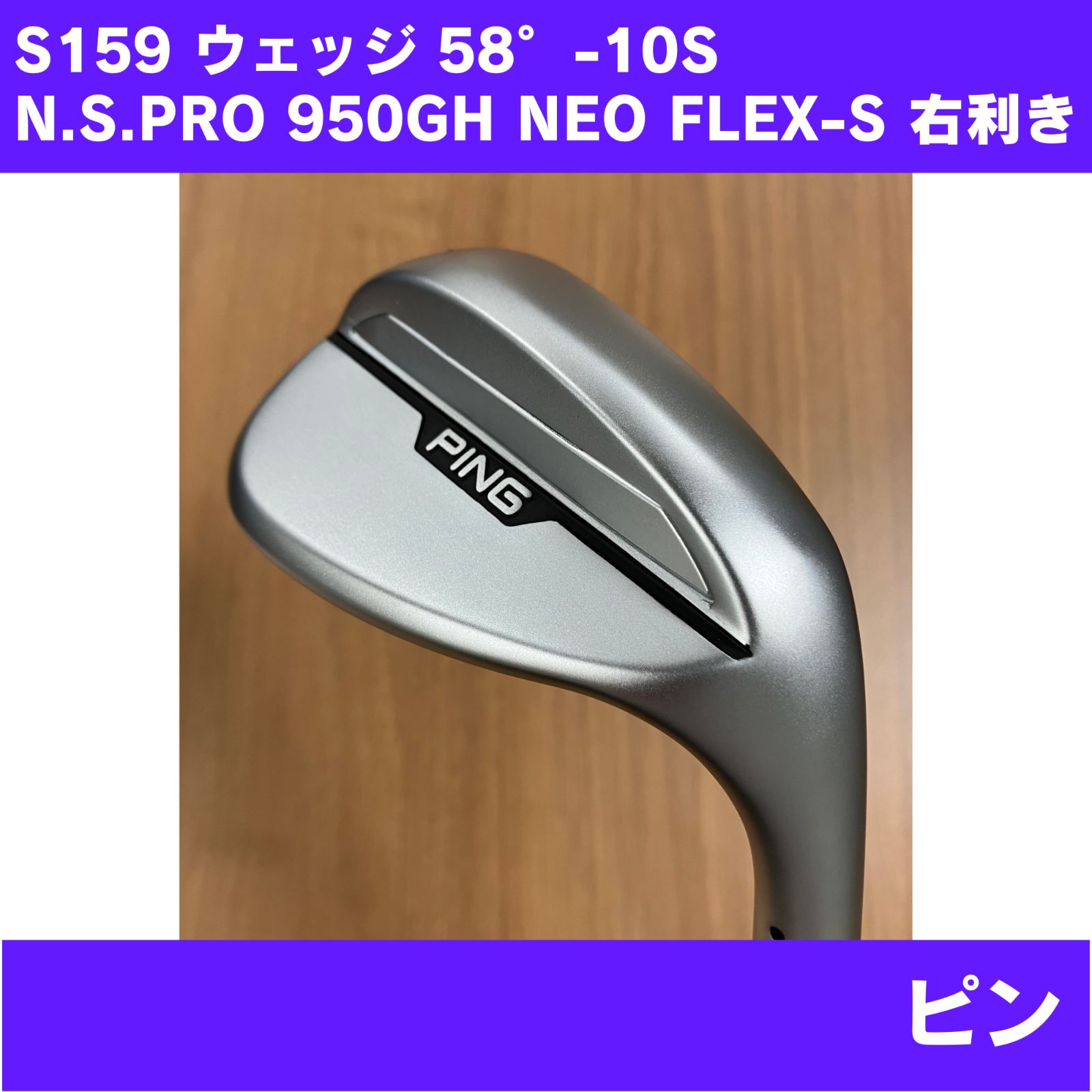 【やや傷跡あり】S159 ウェッジ 58° -10S N.S.PRO 950GH NEO FLEX-S 右利き PING
