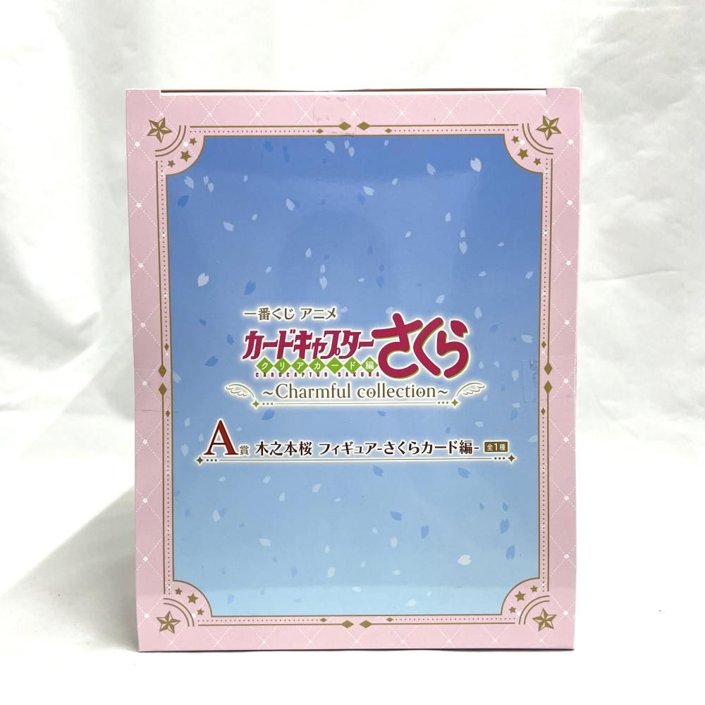【中古】未開封)A賞 木之本桜 フィギュア-さくらカード編- ｢一番くじ アニメ カードキャプターさくら クリアカード編～Charmful collection～｣[79][240079040886] 中古】未開封)A賞 木之本桜 フィギュア-さくらカード編- ｢一番くじ