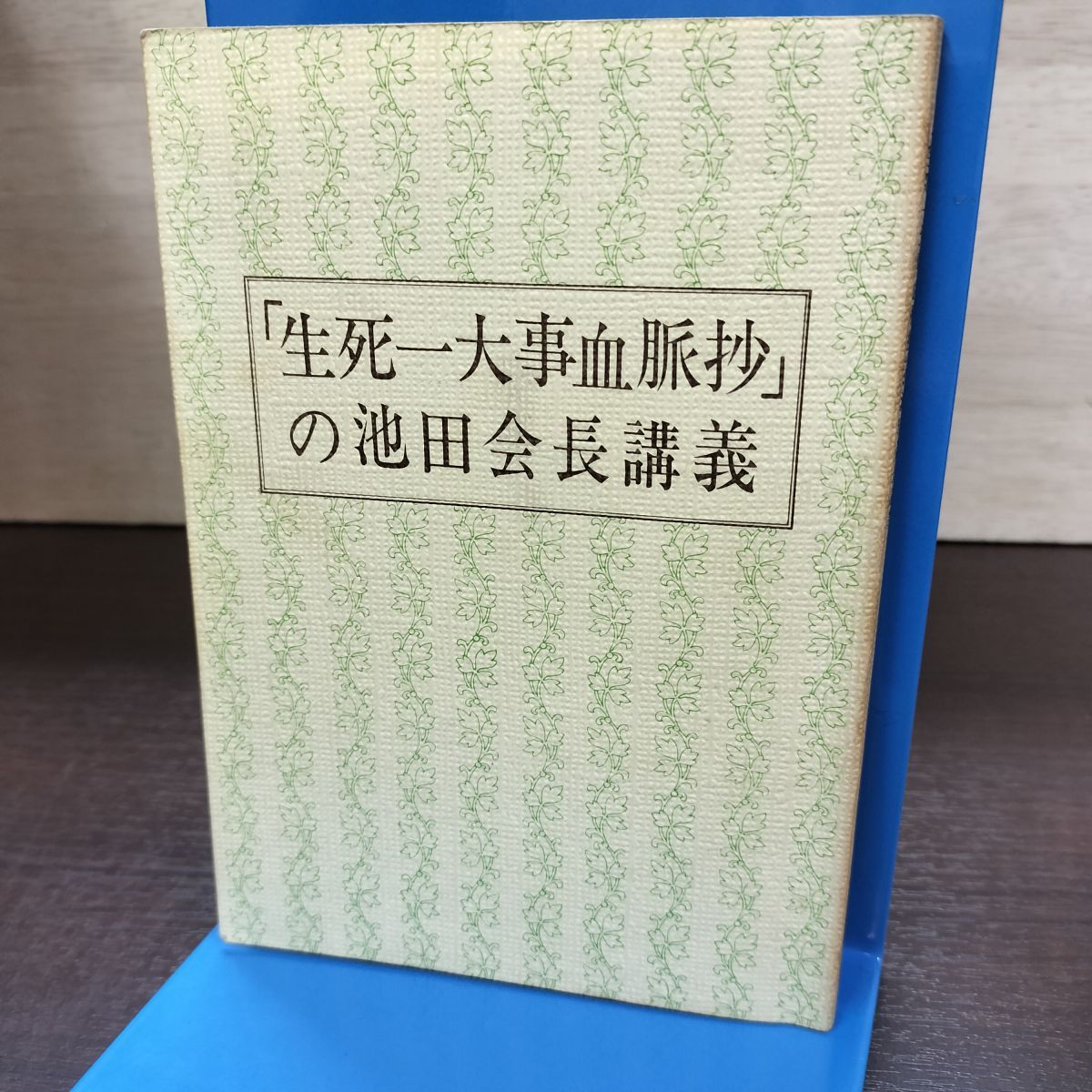 生死一大事血脈抄の池田会長講義 発行年不明 書き込み多数有 220225