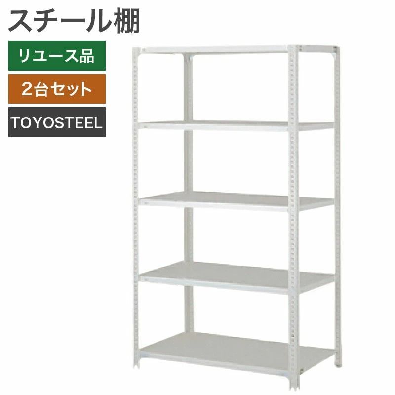 【中古】スチール棚 2台セット TOYOSTEEL ニューグレー 幅1200×奥行600×高さ1800mm 完成品 組み立て不要 地域限定送料無料 SR-2ANF-2SET