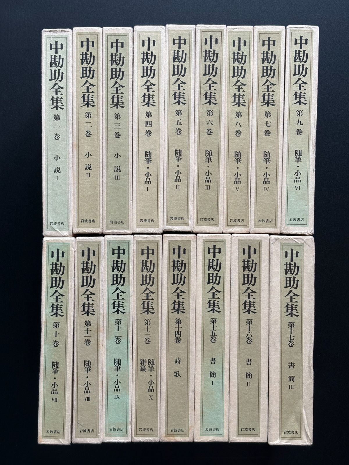 中勘助全集　全17巻揃　岩波書店／刊（中古本）062426M-1-S