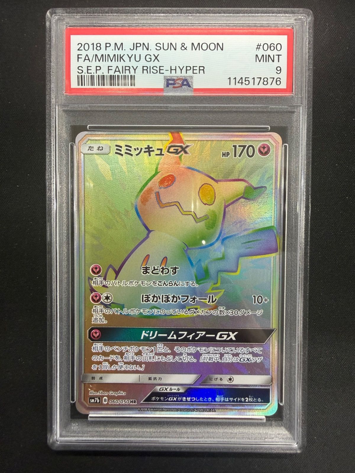 ポケモンカード ミミッキュGX HR 060/050 PSA9 SM7b