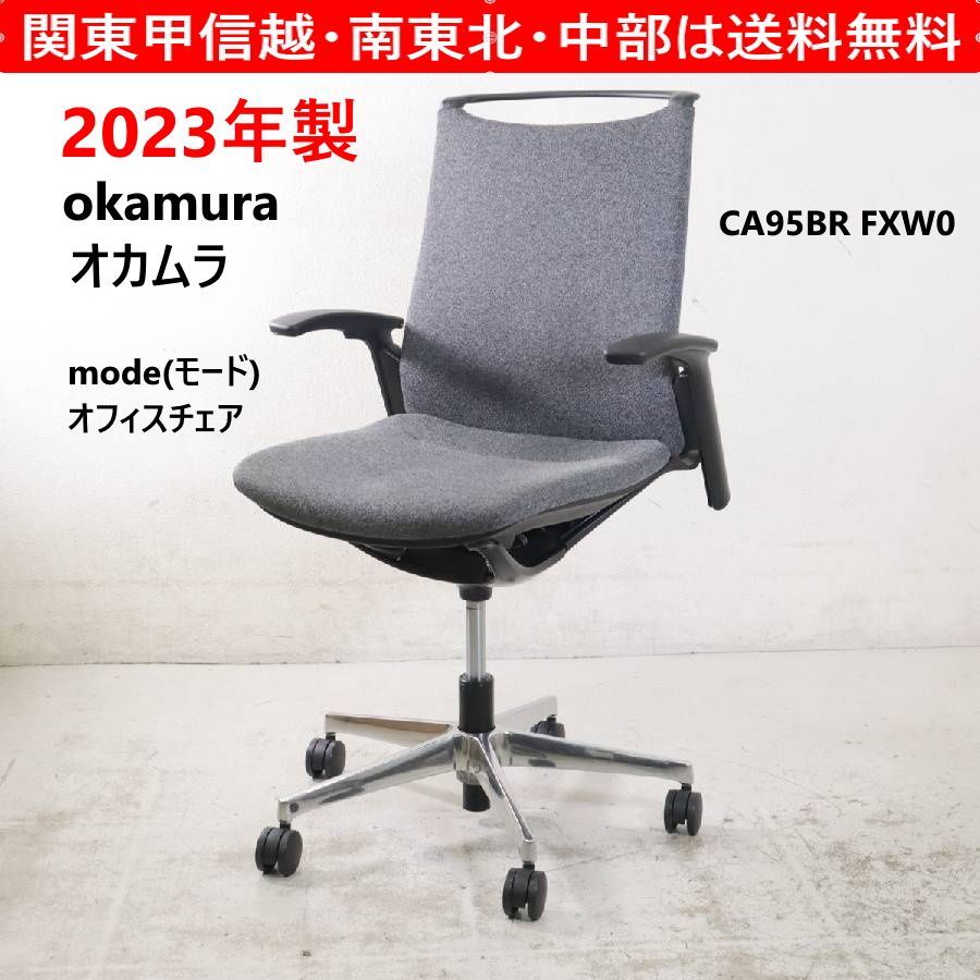 【2023年製】 okamura オカムラ mode モード デスクチェア CA95BR FXW0 5本脚 クッションタイプ ミドルバック アジャストアーム 機能とデザインが融合 インナーメッシュ構造による優しく包み込む座り心地 450h01