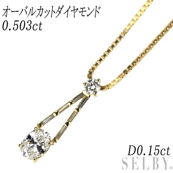 K18YG オーバルカット ダイヤモンド ペンダントネックレス 0.503ct D0.15ct