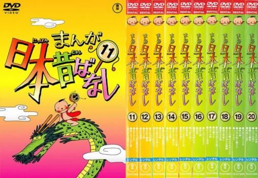 まんが日本昔ばなし(10枚セット)11、12、13、14、15、16、17、18、19、20【全巻 アニメ 中古 DVD】ケース無:: レンタル落ち