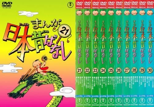 まんが日本昔ばなし(10枚セット)21、22、23、24、25、26、27、28、29、30【全巻 アニメ 中古 DVD】ケース無:: レンタル落ち
