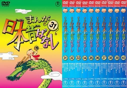 まんが日本昔ばなし(10枚セット)31、32、33、34、35、36、37、38、39、40【全巻 アニメ 中古 DVD】ケース無:: レンタル落ち