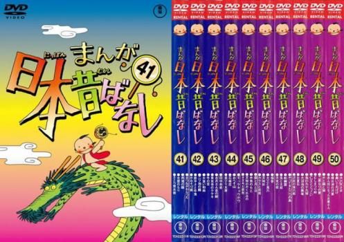 まんが日本昔ばなし(10枚セット)41、42、43、44、45、46、47、48、49、50【全巻 アニメ 中古 DVD】ケース無:: レンタル落ち