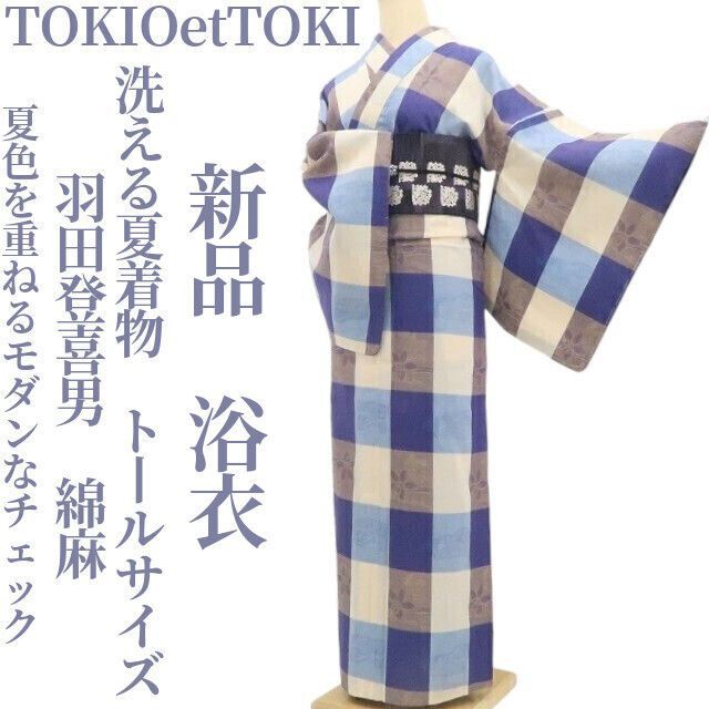 【新品・浴衣】TOKIOetTOKI 羽田登喜男 綿麻 洗える夏着物 仕付け糸付 トールサイズ tomihisa“夏色を重ねるモダンなチェック”8882