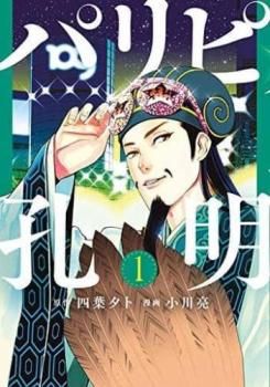 パリピ孔明(25冊セット)第 1～25 巻 レンタル用【全巻 コミック・本 中古 Comic】レンタル落ち