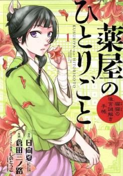 薬屋のひとりごと 猫猫の後宮謎解き手帳(22冊セット)第 1～22 巻 レンタル用【全巻 コミック・本 中古 Comic】レンタル落ち