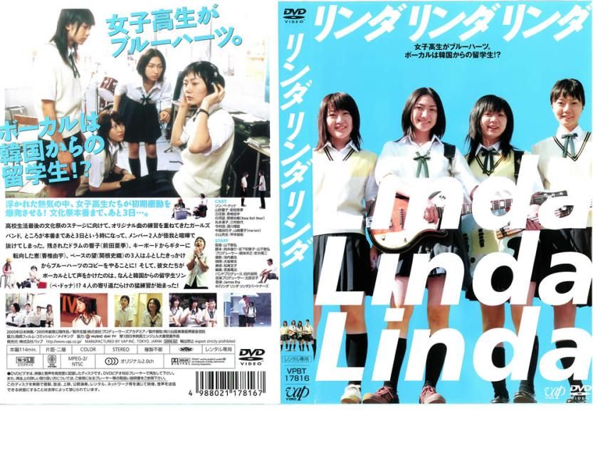 訳あり】リンダ リンダ リンダ ※ディスクのみ【邦画 中古 DVD】ケース