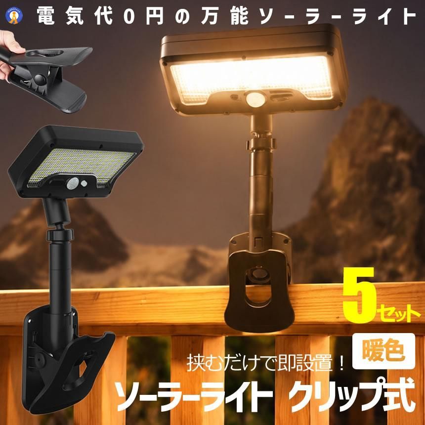 5セット ソーラーライト クリップ式 暖色 人感センサー LED 防水 屋外 充電式 配線不要 高輝度 防犯ライト 簡単設置 CLIPLIGHT 宅配ヤ