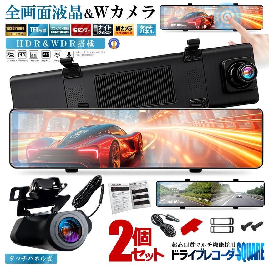 2台セット 全画面液晶 ドライブレコーダー 前後 ミラー型 2カメラ 12インチ 超大画面 タッチパネル式 HDR 暗視機能 SQUENI 宅配ヤ