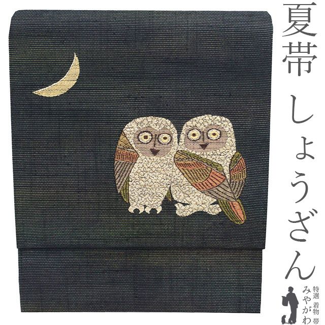 【中古】 夏物 名古屋帯 しょうざん 京都 リサイクル 九寸 正絹 紗紬 夏紬 夏帯 淡黒 ぼかし地 フクロウ 梟 三日月 付き カジュアル 夏 夏用 帯 なごや帯 九寸名古屋帯 美品 仕立て上がり みやがわ sb55743