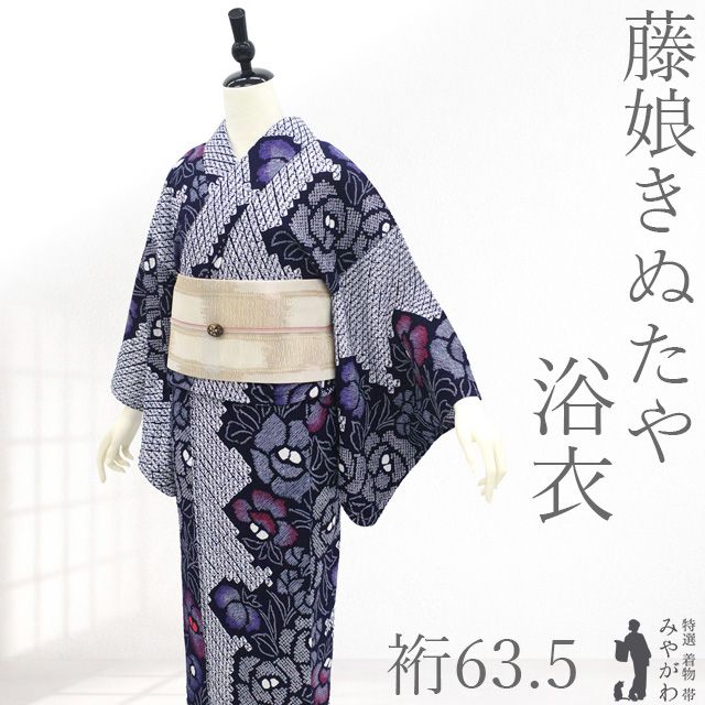 新古品】 夏物 本場有松鳴海絞り 藤娘きぬたや 浴衣 未使用 ゆかた