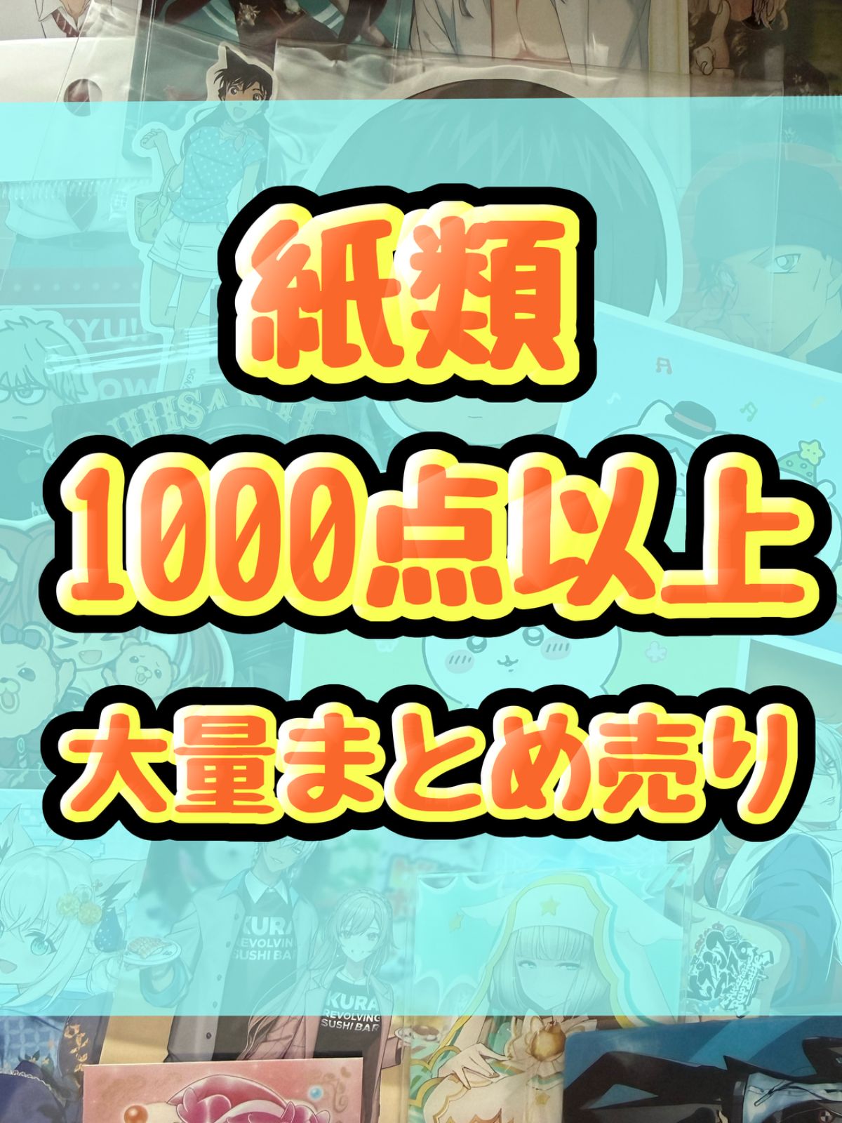 紙類　アニメ　ゲーム　まとめ売り　大量　コースター　ポストカード　カード　シール等　1000点以上