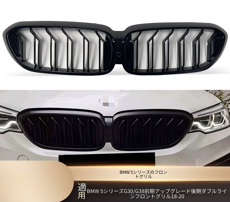 BMW 5シリーズ G30 G38 2018-2020年 フロントグリル ダブルライン 艶ありブラック ABS 交換取付式 前まわり 外装アクセント ドレスアップ
