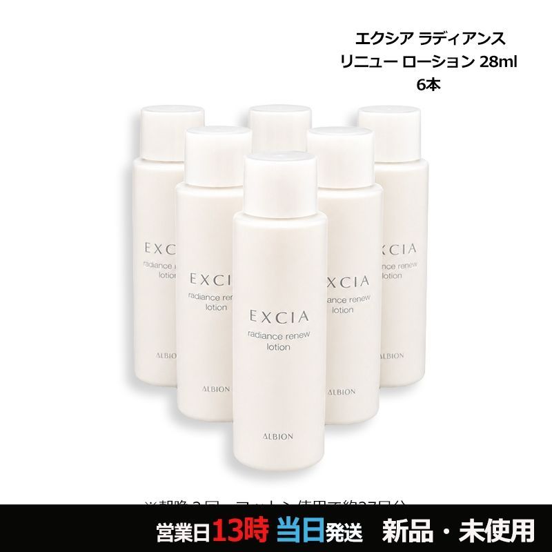 エクシア ラディアンスリニュー ローション 28ml×6 ミニサイズ メール便