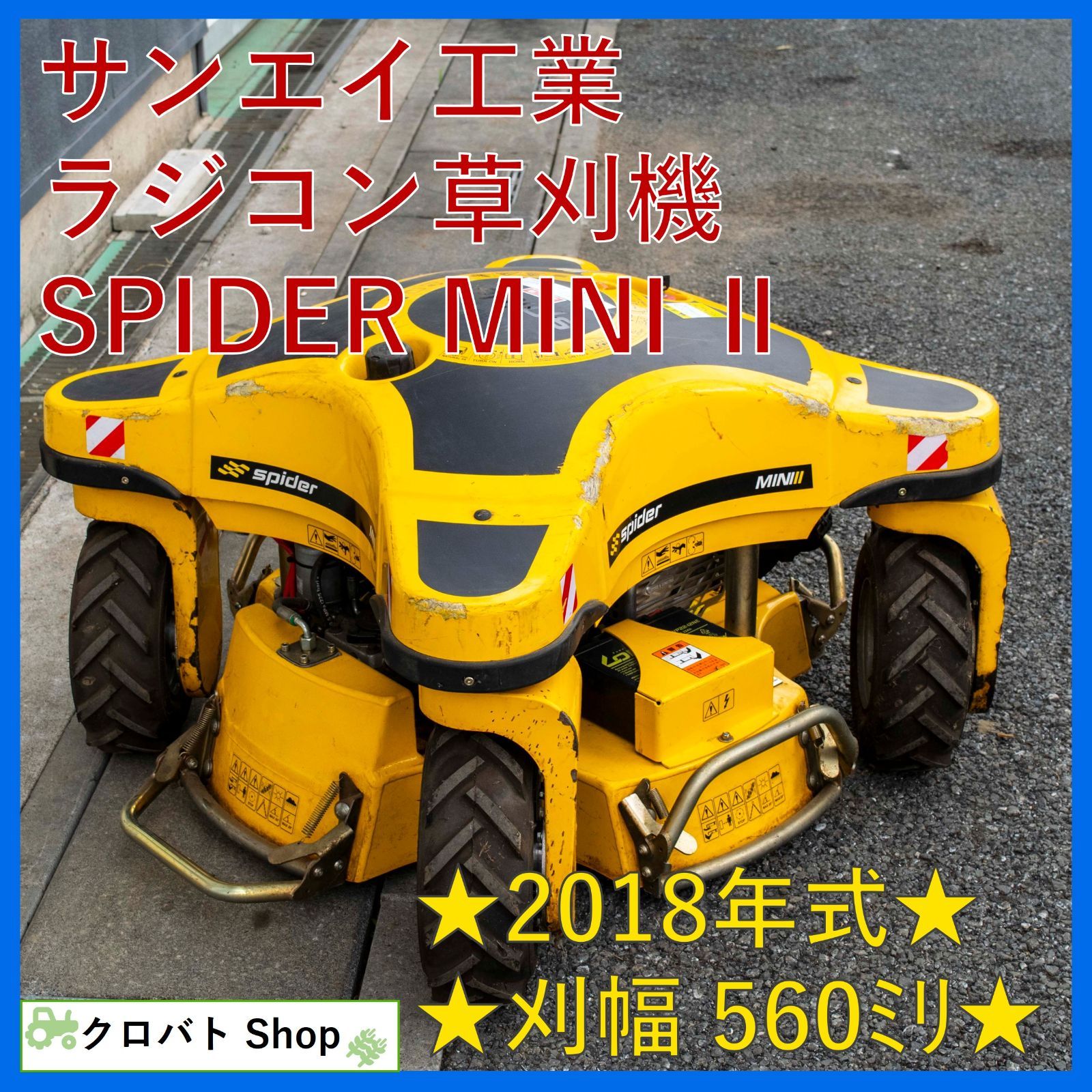 埼玉発 サンエイ工業 ラジコン草刈機 SPIDER MINI Ⅱ 2018年式 刈取幅 560mm 草刈り 斜面 安全 快適 ラジコン操作式草刈機 取説付き