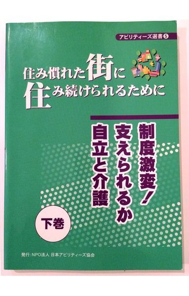 住み慣れた街に住み続けられるために 下巻―制度激変!支えられるか自立と介護 (アビリティーズ選書)