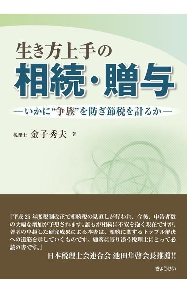 生き方上手の相続・贈与―いかに“争族”を防ぎ節税を計るか―