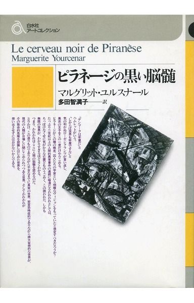 ピラネージの黒い脳髄 (白水社アートコレクション)