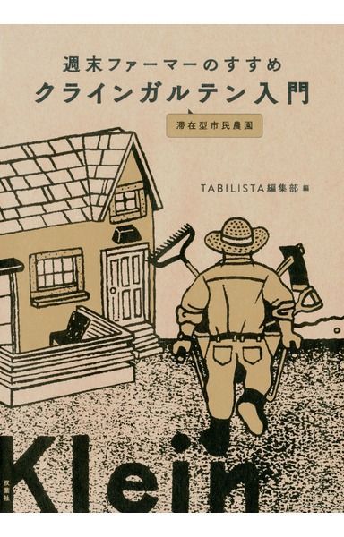 週末ファーマーのすすめ クラインガルテン入門