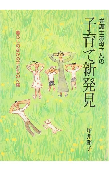 弁護士お母さんの子育て新発見: 暮らしのなかの子どもの人権