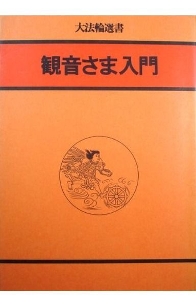 観音さま入門 (大法輪選書)