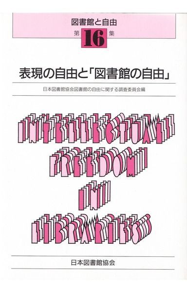 表現の自由と「図書館の自由」 (図書館と自由 第 16集)