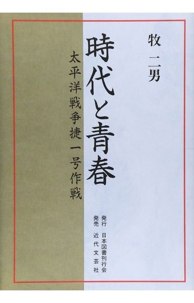 時代と青春: 太平洋戦争捷一号作戦