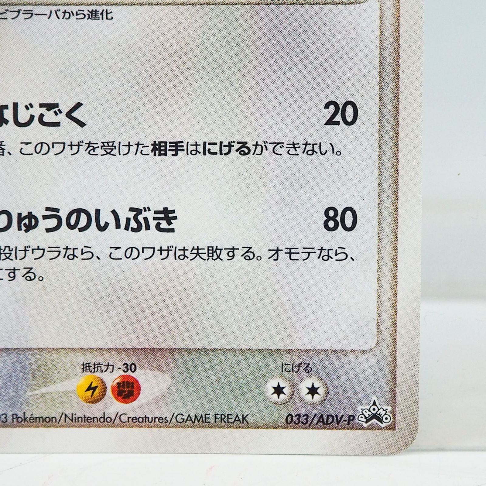 K887 ポケモンカード フライゴン 033/ADV-P 2003年 セブンイレブン限定