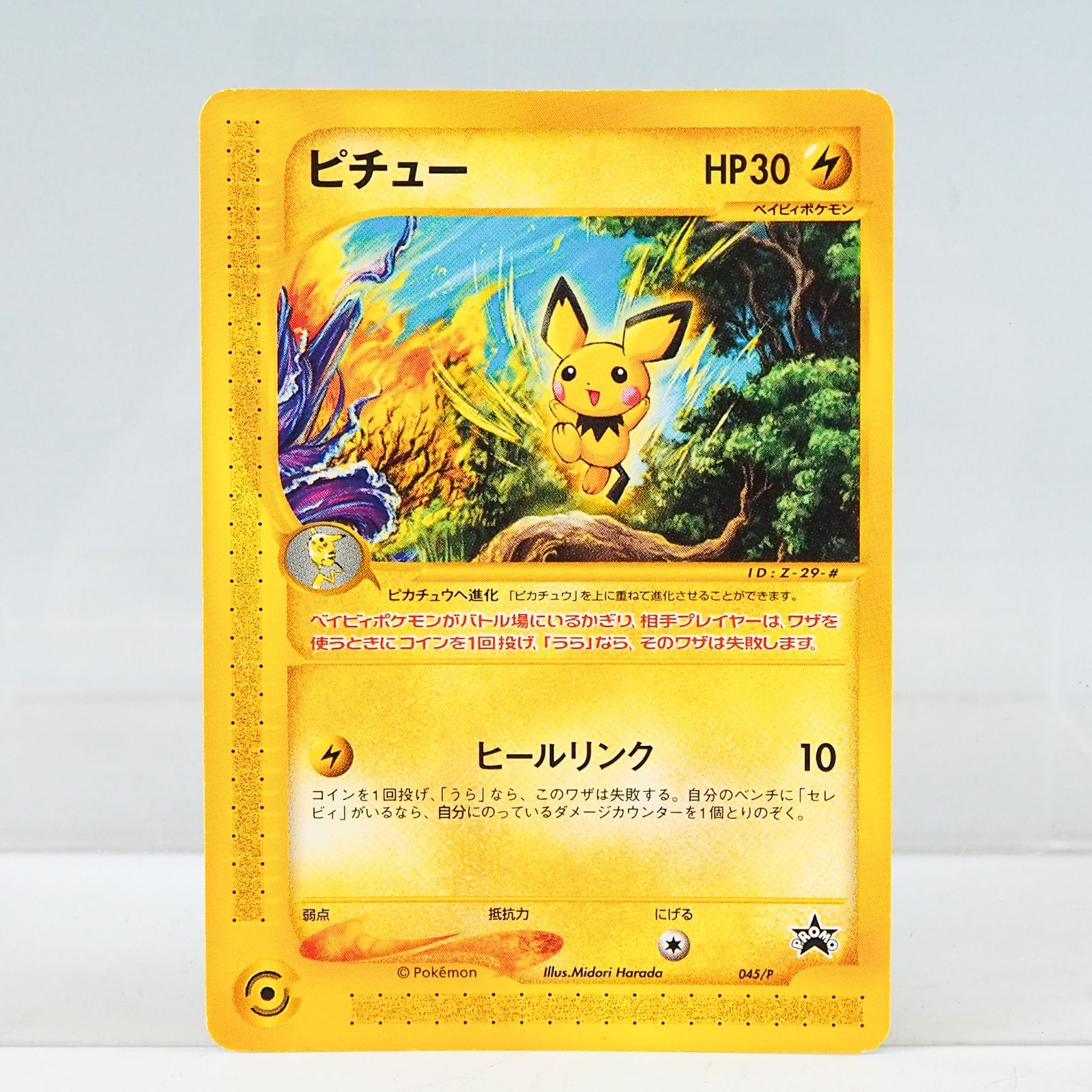 K886 ポケモンカードe ピチュー 045/P 2002年 JR ポケモンハッピーアドベンチャーラリー プロモーションカード ポケットモンスターカードゲーム