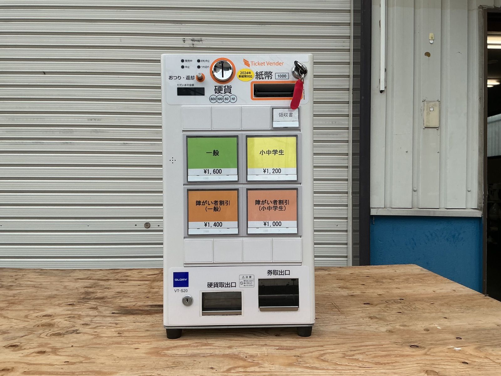 グローリー VT-S20 券売機（中古品）2024新品紙幣 新500円対応、別途