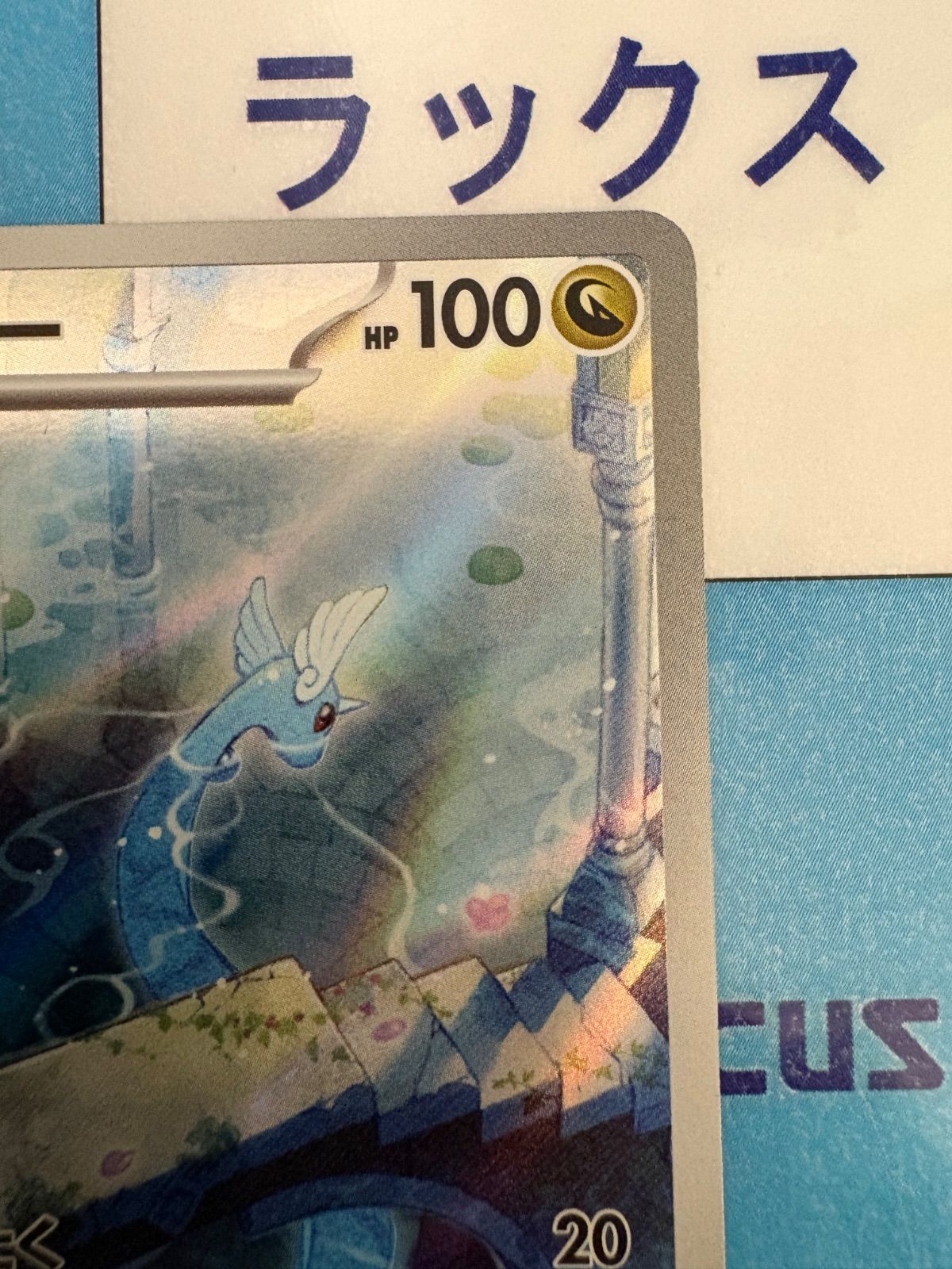 ポケモンカード/ポケカ ハクリュー 182/165 AR - メルカリ