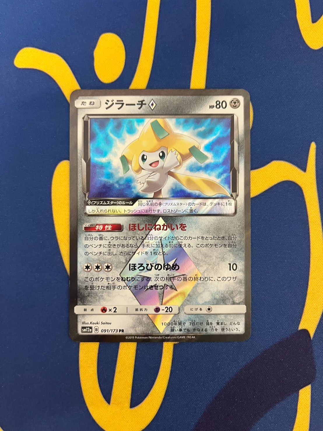 ジラーチ♢ PR SM7 裂空のカリスマ 057/096 ポケモンカード Jirachi
