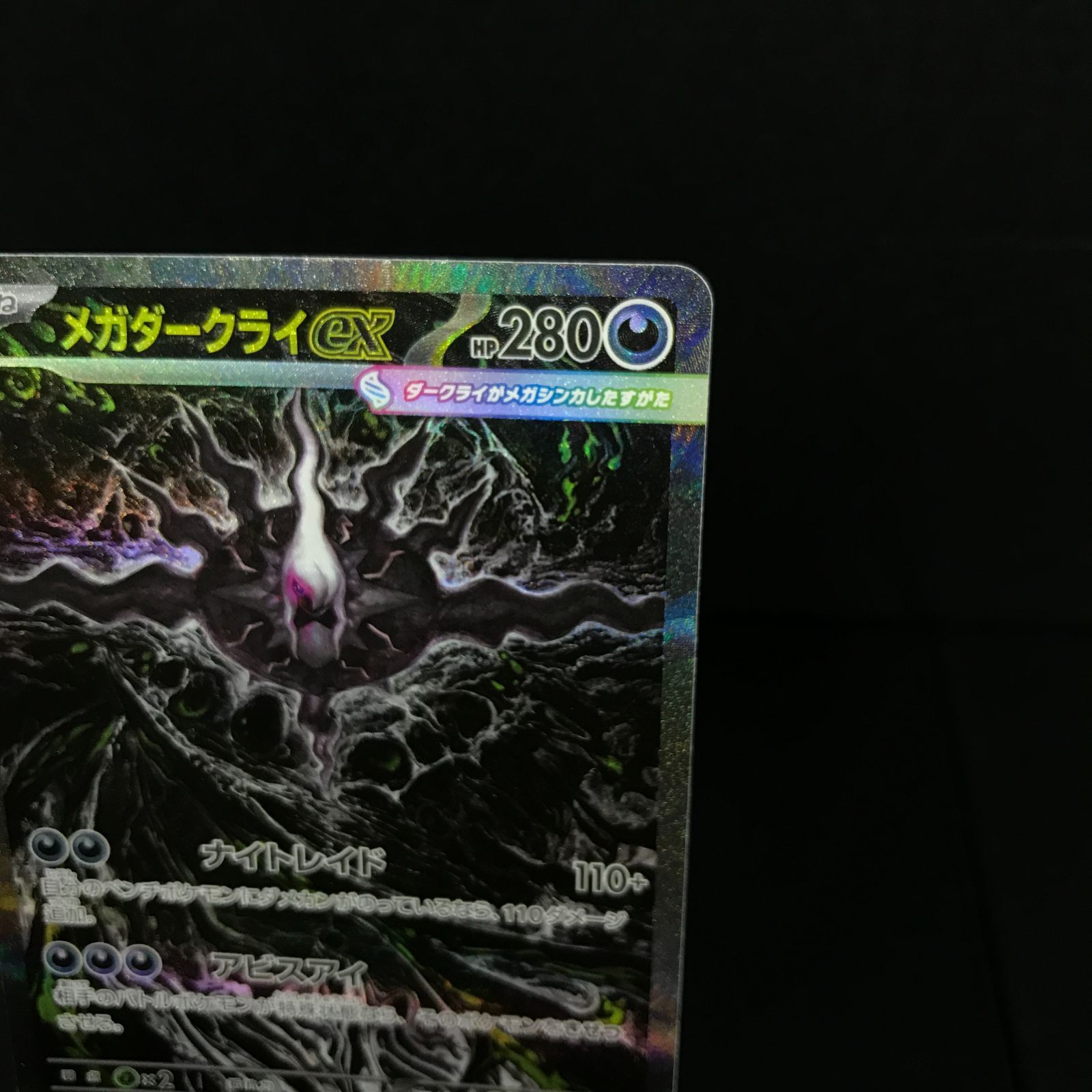 八戸第2-56-83] ポケットモンスター ポケモンカード メガダークライex
