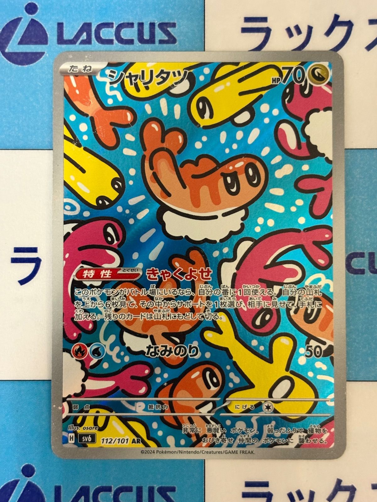 ポケモンカード/ポケカ シャリタツ 112/101 AR - メルカリ