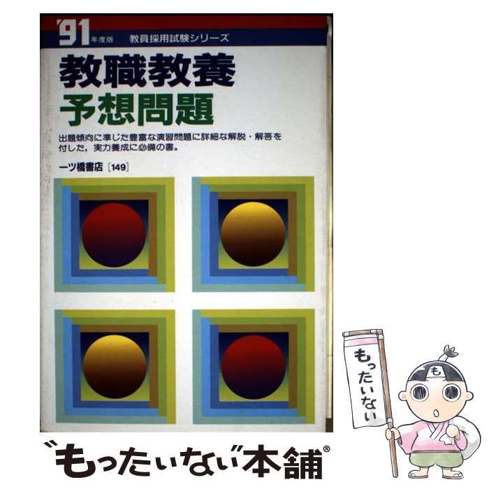 【中古】 就職・資格・各種試験の常識対策 ’８５年版/有紀書房/教養教科研究会 中古】 教職教養予想問題 (教員採用試験) / 教員試験情報研究会