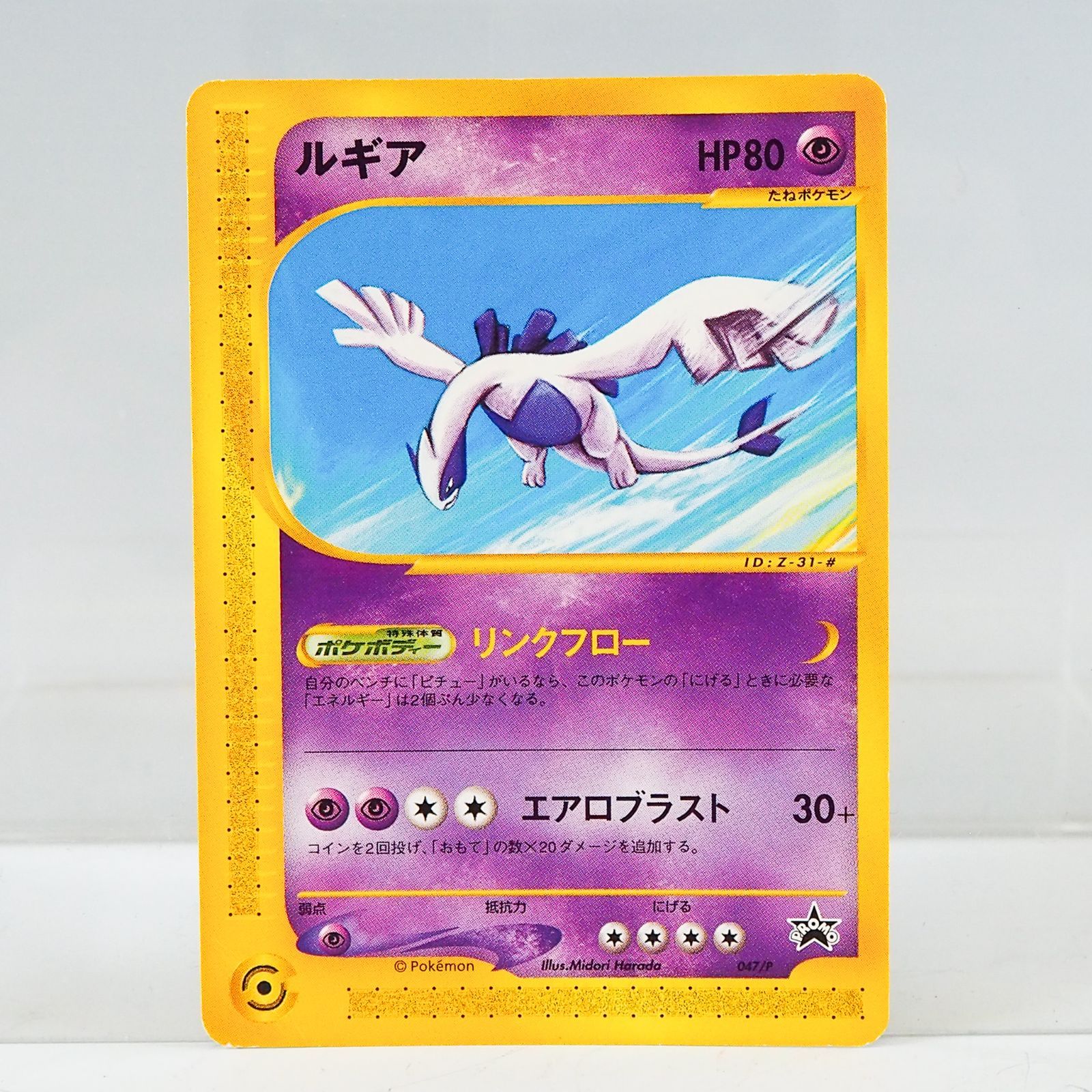 【美品】ルギア カードe ポケモンハッピーアドベンチャーラリー 047/P JR K883 ポケモンカードe ルギア 047/P 2002年 JRポケモンハッピー