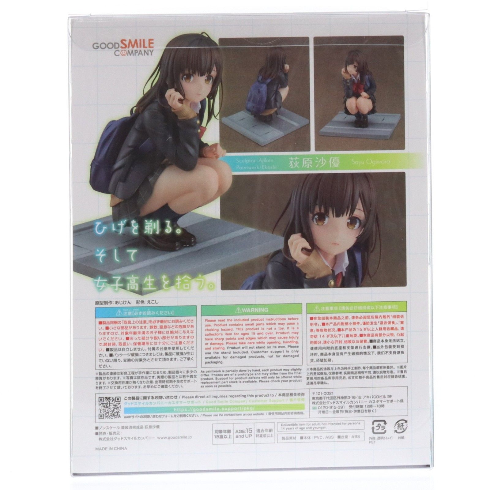 荻原沙優(おぎわらさゆ) ひげを剃る。そして女子高生を拾う。 完成品