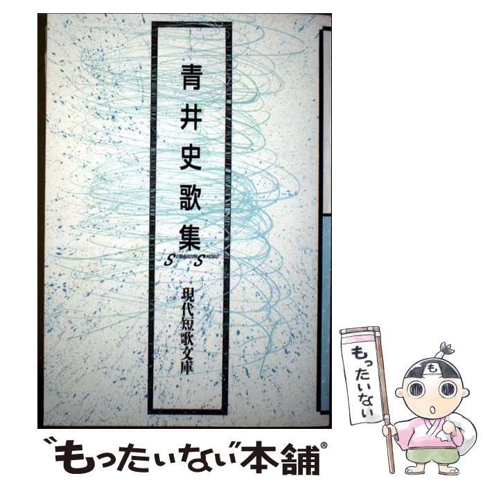 【中古】 青井史歌集 （現代短歌文庫） / 青井 史 / 砂子屋書房