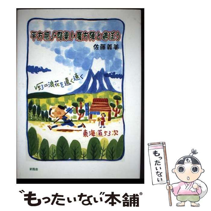 【中古】 平方根・階乗・魔方陣と遊ぼう / 佐藤義美 / 新風舎 22,871円