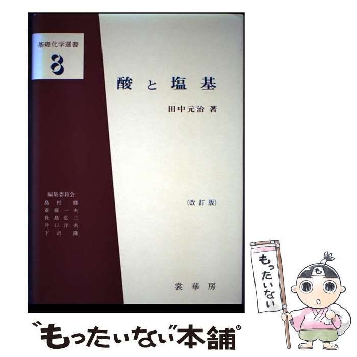 【中古】 酸と塩基 (基礎化学選書) / 田中 元治 / 裳華房