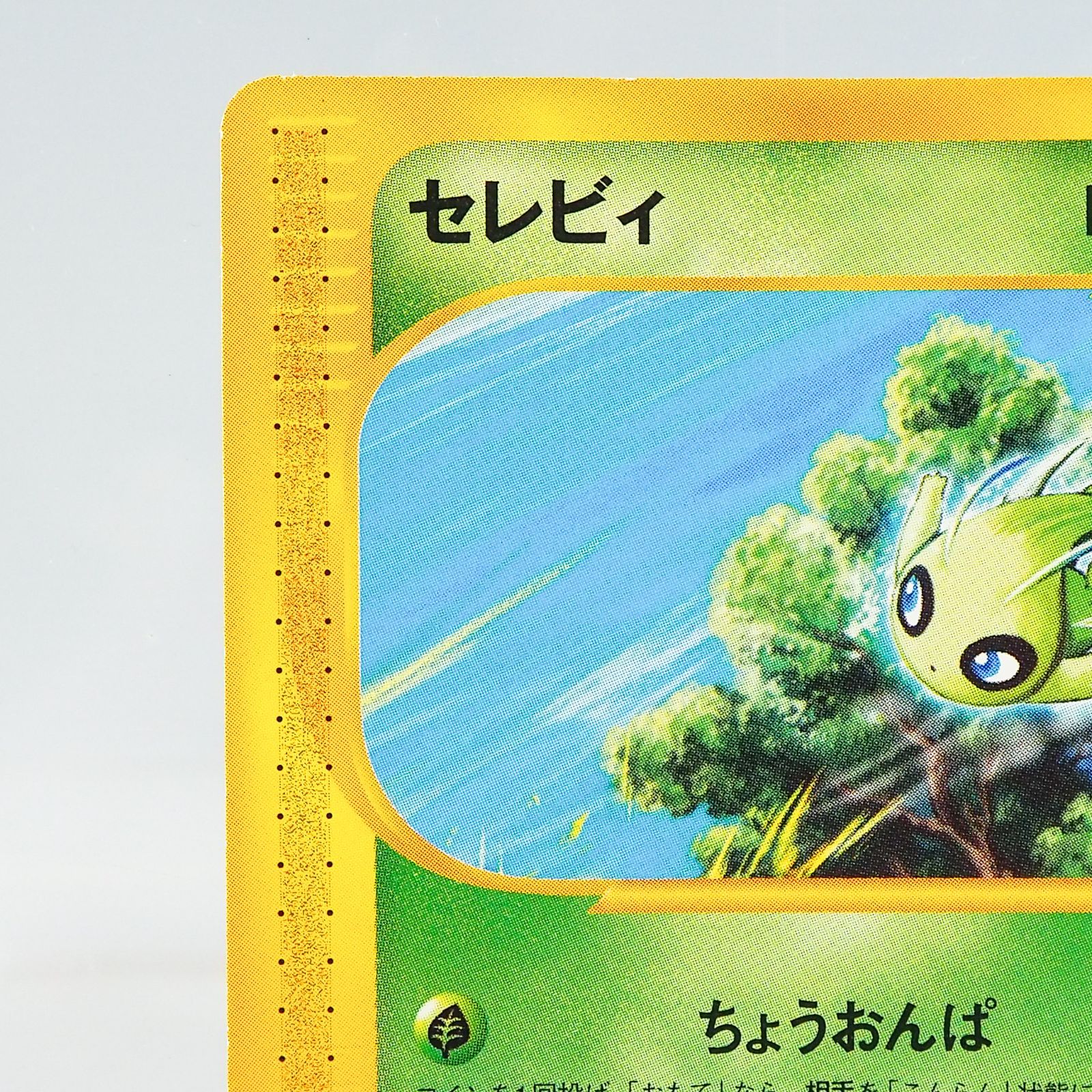 【ポケモンカード e プロモ JR 2002 スタンプラリー】セレビィ K881 ポケモンカードe セレビィ 2002年 JR東日本 ポケモンハッピー