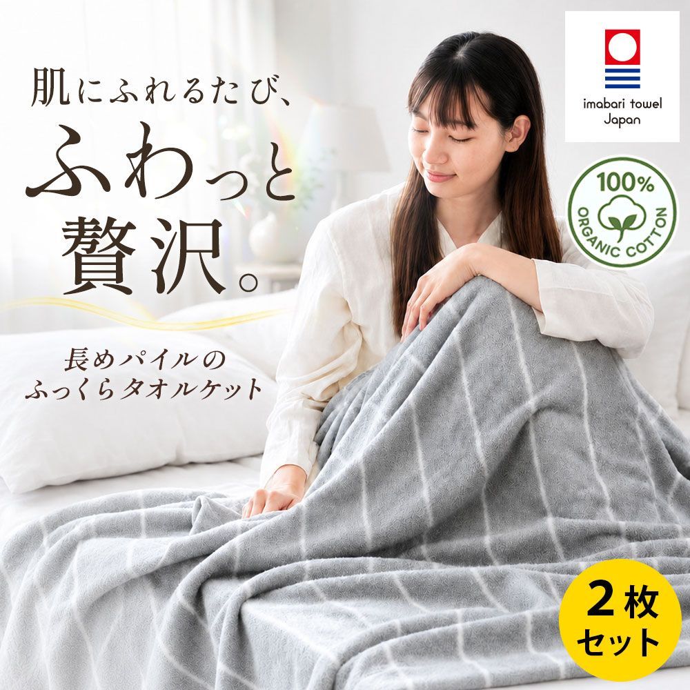 今治産 イマバリ タオルケット 2P ペア オフィシャルサイト