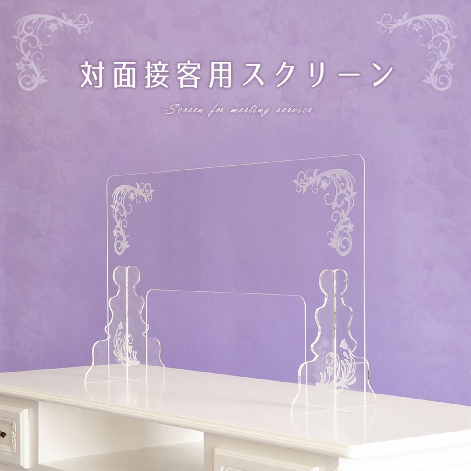 【訳アリ】対面用スクリーン　パーテーション
